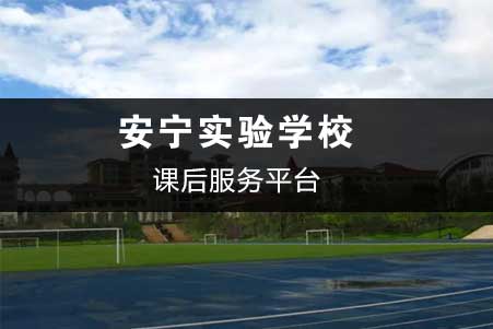 安寧實驗學校-課后服務平臺